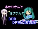 ゆかりさんとミクさんのDDR DP初心者講座　入門編