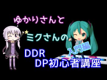 ゆかりさんとミクさんのDDR DP初心者講座　入門編