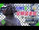 【シムズ4】全願望達成チャレンジ#54【ゆっくり実況】