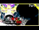 【MUGEN】希望vs絶望～旧き掟と新しき精鋭達～【Part14】