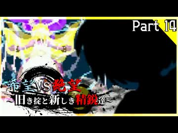 【MUGEN】希望vs絶望～旧き掟と新しき精鋭達～【Part14】
