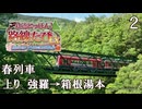 【鉄道にっぽん！路線旅EX 登山電車 小田急箱根編 】2　春列車 上り　強羅→箱根湯本　アレグラ号 サン･モリッツ号　プレイ動画　Nintendo Switch