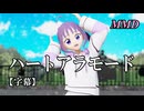 【MMDプリキュア】紫雨こころでハートアラモード【字幕】