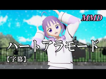 【MMDプリキュア】紫雨こころでハートアラモード【字幕】