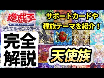【必見！】種族別汎用カード解説 天使族編【遊戯王マスターデュエル-Yu-Gi-Oh!  Master Duel】