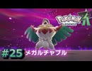 ポケモンレジェンズZAやるぞ #25【Pokémon LEGENDS Z-A】