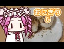 おにぎり６【四国めたん】