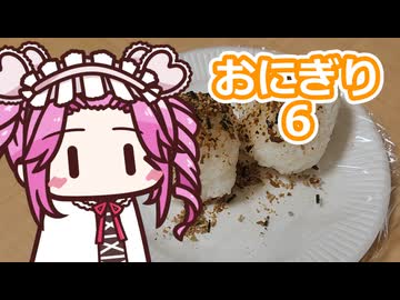 おにぎり６【四国めたん】