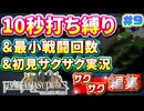 【縛り実況・初見サクサク実況】《10秒打ち縛り》《最小戦闘回数》でファイナルファンタジータクティクス - イヴァリースクロニクルズ part9【ストーリーサクサク】【FFTリメイク実況】