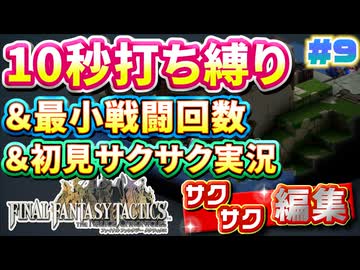 【FFTリメイク】《10秒打ち縛り》＆《最小戦闘回数》＆《初見サクサク実況》#9【ファイナルファンタジータクティクス - イヴァリースクロニクルズ】【縛り実況・初見サクサク実況】