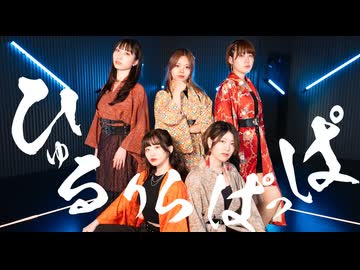 【仔ゴリラ】ひゅるりらぱっぱ 踊ってみた