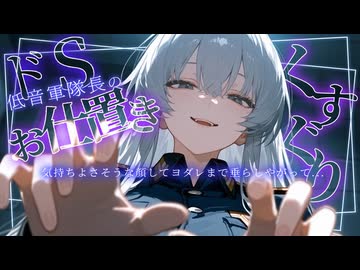 ⚠️ドS低音ボイス⚠️軍隊長直々！拘束くすぐりお仕置き⚡️