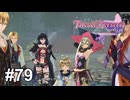 自分の意思で剣を振るう【テイルズ オブ ベルセリア】# 79