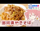 那珂湊焼きそば【テトさんのテキトーひとりメシ】