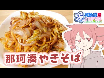 那珂湊焼きそば【テトさんのテキトーひとりメシ】