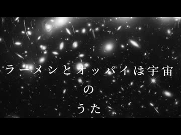 ラーメンとオッパイは宇宙のうた