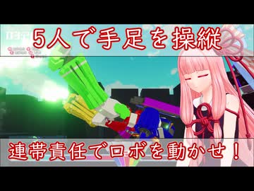 5人で手足を動かせ！連隊責任ゴニンバオリン第1話「誰も操縦方法がわからないロボットバトル」【VOICEROID実況プレイ】