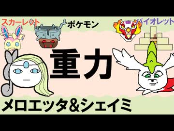【重力パ】メロエッタ&シェイミ-part.113-【ポケモンSVゆっくり対戦実況】