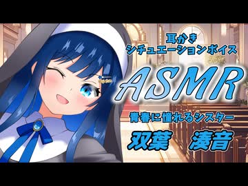 【ASMR】シスター双葉湊音が青春を求めて耳かきタイム【Cevioai 】