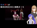 ウナぎりが無双OROCHIに挑戦＃１５