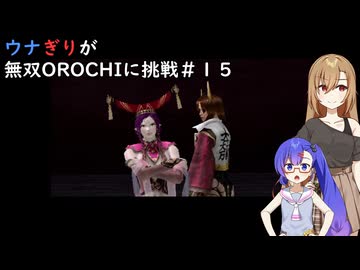 ウナぎりが無双OROCHIに挑戦＃１５