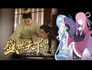 【盛世天下～女帝への道～#4】茜ちゃん、女帝を目指す ～そして全てを失った～【VOICEROID実況＋α】