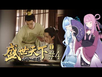 【盛世天下～女帝への道～#4】茜ちゃん、女帝を目指す ～そして全てを失った～【VOICEROID実況＋α】