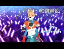 【UTAUカバー+MMD】イアイア★ナイトオブデザイア【紅鏡緋色】