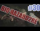 バイオハザードRe2を夜な夜な実況#30
