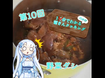 【WhiteCUL】1分でわかる(のか！？)雪さんクッキング その10：野菜ダシ(ベジブロス)【VOICEVOX】