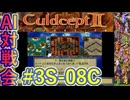#3S-08C AI対戦会3rd 預言者の神殿２予選C 【カルドセプト2Ex】#カルドセプト