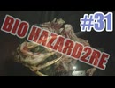 バイオハザードRe2を夜な夜な実況#31