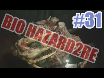 バイオハザードRe2を夜な夜な実況#31