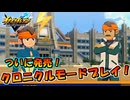 7年延期の時を経てついに発売！ヴィクトリーロードクロニクルモードをプレイ！【イナズマイレブン英雄たちのヴィクトリーロード】