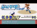 【縛りプレイ】ポケットモンスターサファイア　(ほぼ)極限低歩数クリア Part6