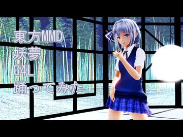 東方MMD　妖夢　G4L　踊ってみた