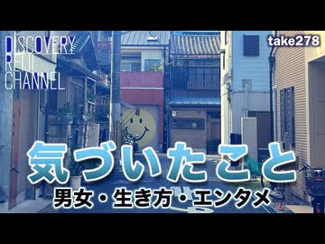 DR#278「「気づいたこと」　男女・生き方・エンタメ」