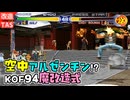 【改造プレイ】KOF94 クレイジー改造版 怒チーム