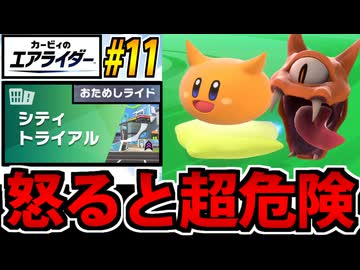 【実況】カービィのエアライダーおためし版でたわむれる Part11