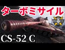 【WoT:CS-52 C】ゆっくり実況でおくる戦車戦Part2156 byアラモンド【World of Tanks | WoT2.0】