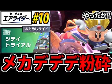 【実況】カービィのエアライダーおためし版でたわむれる Part10
