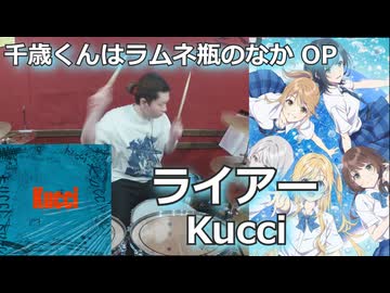 ライアー/Kucci 叩いてみた！【千歳くんはラムネ瓶のなか OP】〈クリタ〉