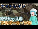 【NIGHTREIGN】呪爪愛用復讐者ソロでフルゴールに挑戦する初心者！【ゆっくり実況】