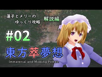 【東方萃夢想 part02 解説】蓮子とメリーのゆっくり東方攻略