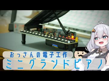 おっさん、手のひらサイズのピアノを電子工作で作る【紲星あかり】