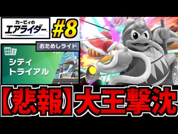 【実況】カービィのエアライダーおためし版でたわむれる Part8