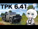 【WarThunder:陸RB】お空を眺めるWarThunder TPK6.41