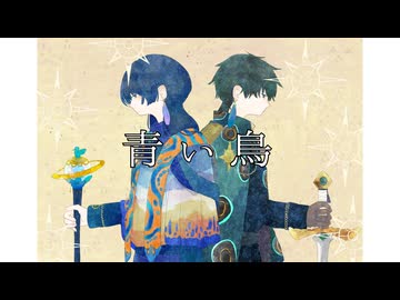 青い鳥/田淵フミfeat.音街ウナ
