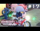 【ポケモンBDSP】サイクリングロードに行くよ【ポケットモンスター シャイニングパール】part17