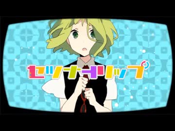 【明咲桜照】セツナトリップ  歌ってみた【2025】